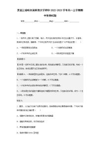 2022-2023学年黑龙江省哈尔滨师范大学附中高一上学期期中生物试题含解析f