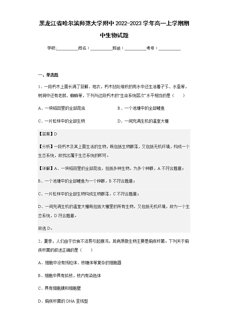 2022-2023学年黑龙江省哈尔滨师范大学附中高一上学期期中生物试题含解析f第1页
