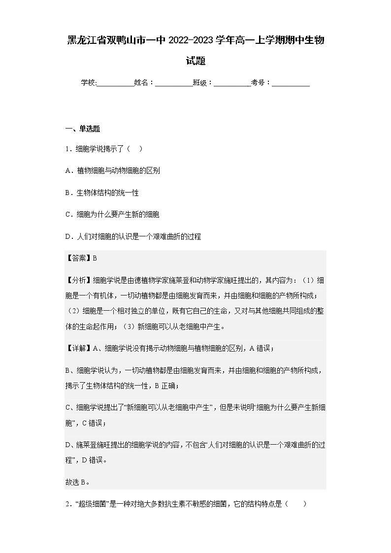 2022-2023学年黑龙江省双鸭山市一中高一上学期期中生物试题含解析01