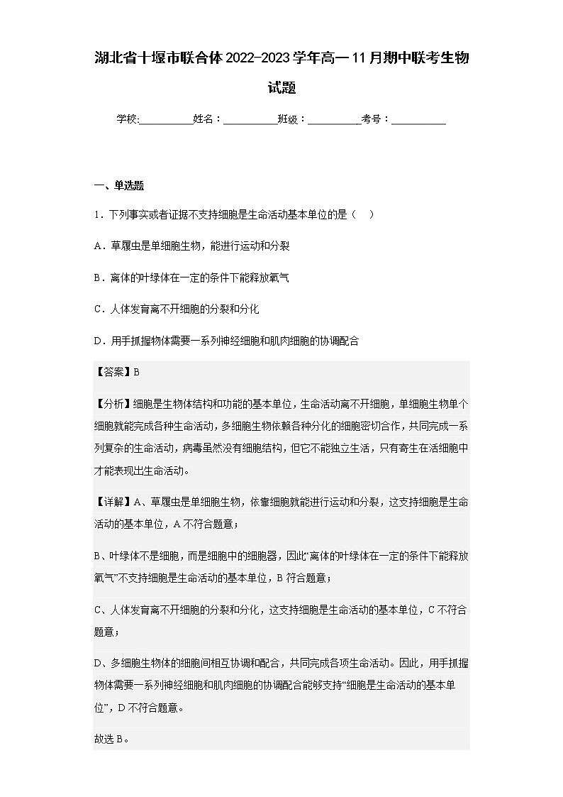 2022-2023学年湖北省十堰市联合体高一11月期中联考生物试题含解析01