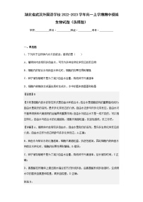 2022-2023学年湖北省武汉外国语学校高一上学期期中模拟生物试题（选择题）含解析