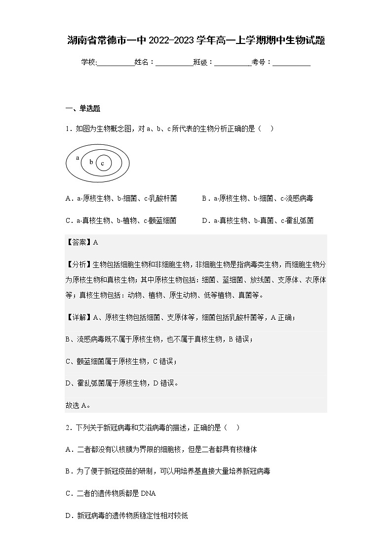 2022-2023学年湖南省常德市一中高一上学期期中生物试题含解析01