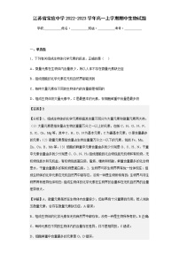 2022-2023学年江苏省宝应中学高一上学期期中生物试题含解析