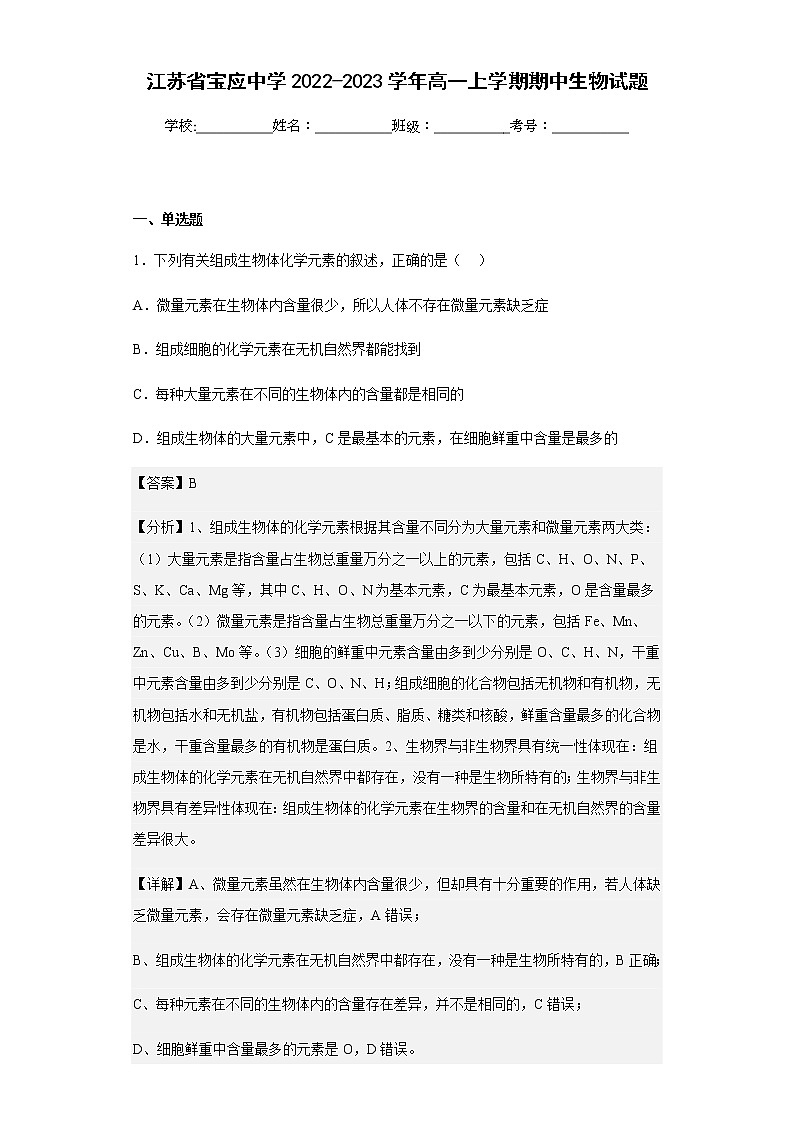 2022-2023学年江苏省宝应中学高一上学期期中生物试题含解析第1页