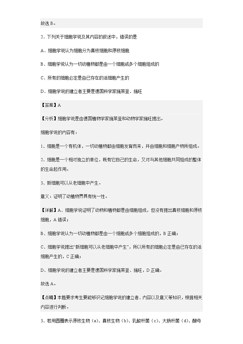 2022-2023学年江苏省宝应中学高一上学期期中生物试题含解析第2页