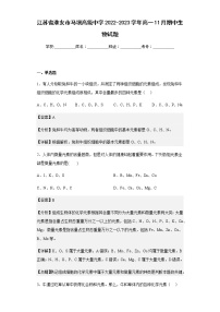 2022-2023学年江苏省淮安市马坝高级中学高一11月期中生物试题含解析