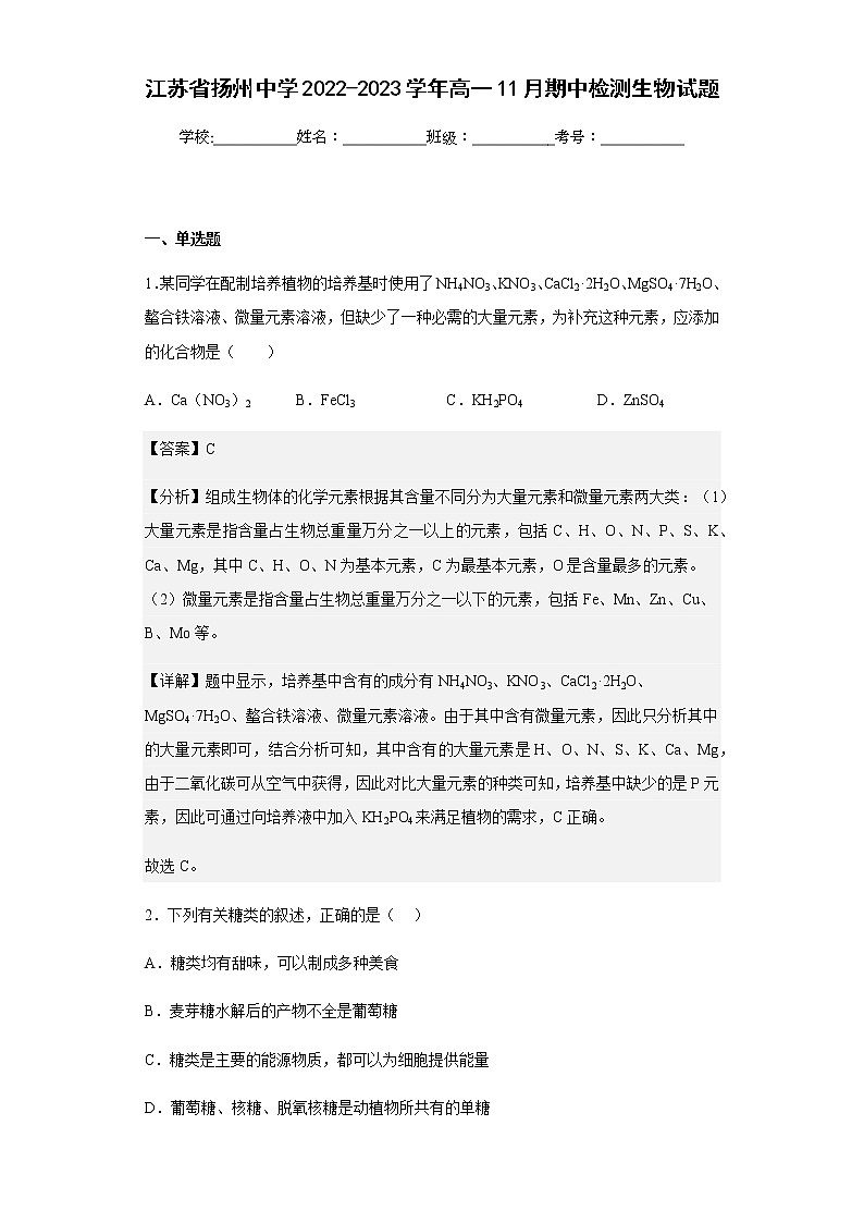 2022-2023学年江苏省扬州中学高一11月期中检测生物试题含解析01