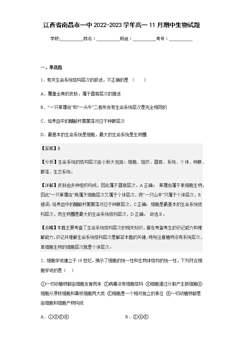 2022-2023学年江西省南昌市一中高一11月期中生物试题含解析01