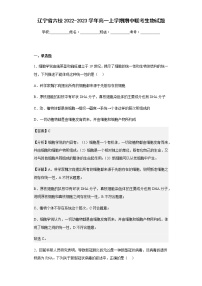 2022-2023学年辽宁省六校高一上学期期中联考生物试题含解析