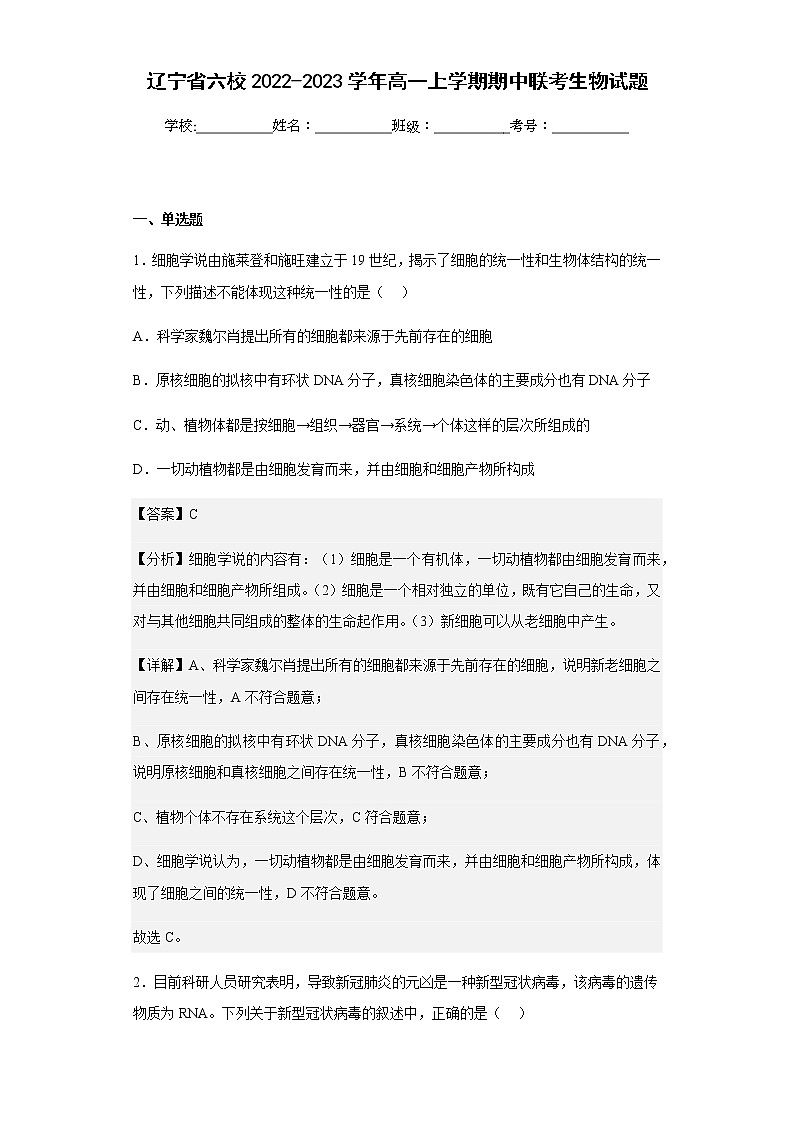 2022-2023学年辽宁省六校高一上学期期中联考生物试题含解析01