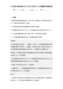 2022-2023学年辽宁省六校协作体高一上学期期中生物试题试题含答案