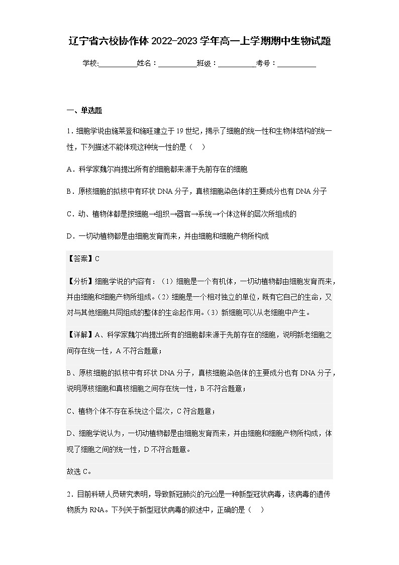 2022-2023学年辽宁省六校协作体高一上学期期中生物试题试题含答案01
