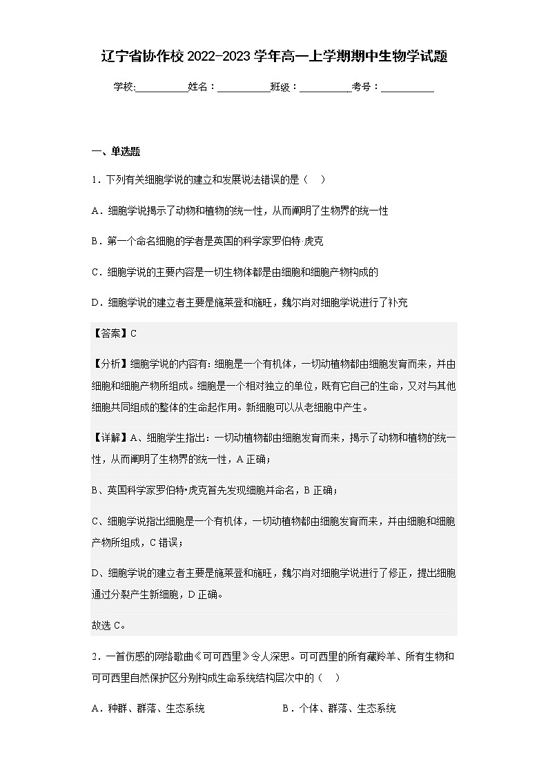 2022-2023学年辽宁省协作校高一上学期期中生物学试题含解析01