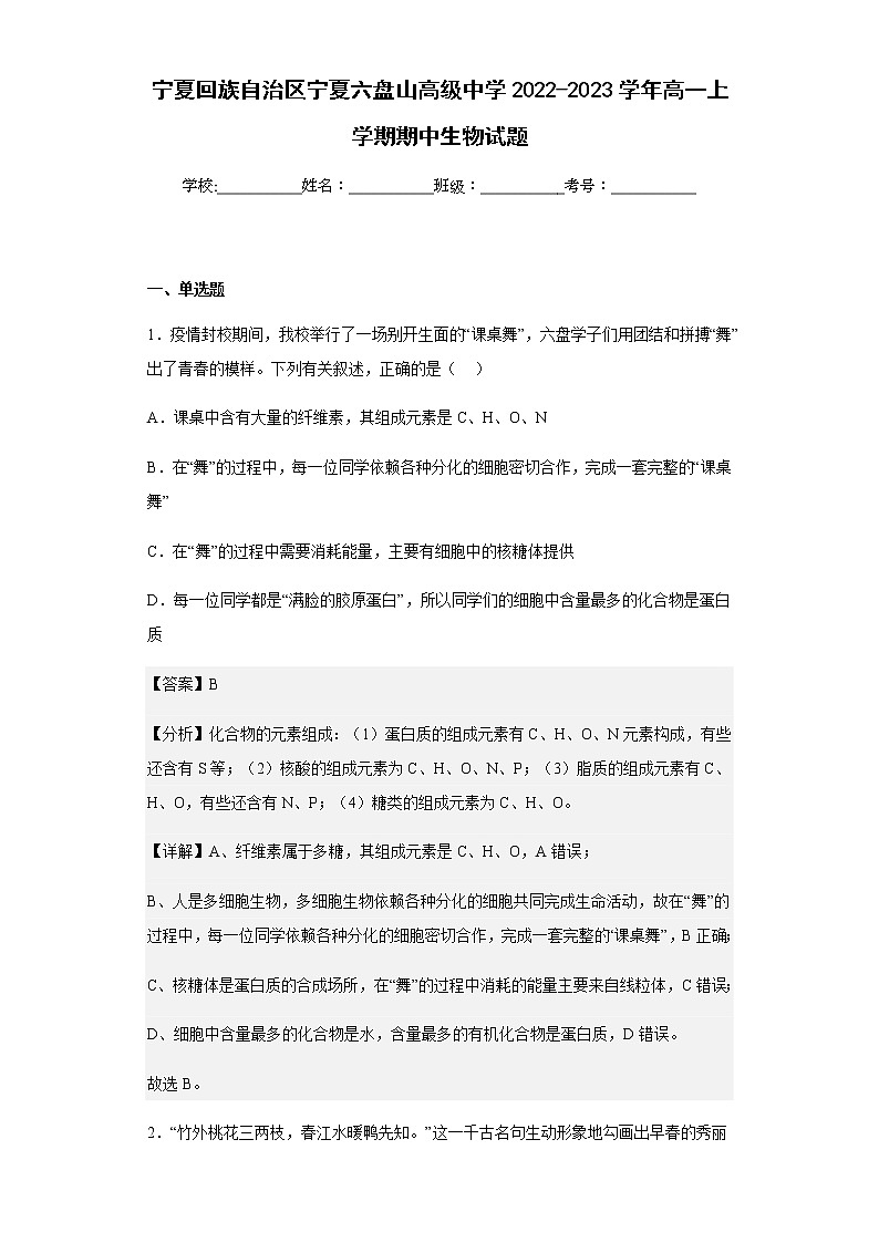 2022-2023学年宁夏回族自治区宁夏六盘山高级中学高一上学期期中生物试题含解析01