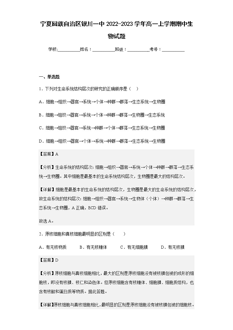 2022-2023学年宁夏回族自治区银川一中高一上学期期中生物试题含解析01