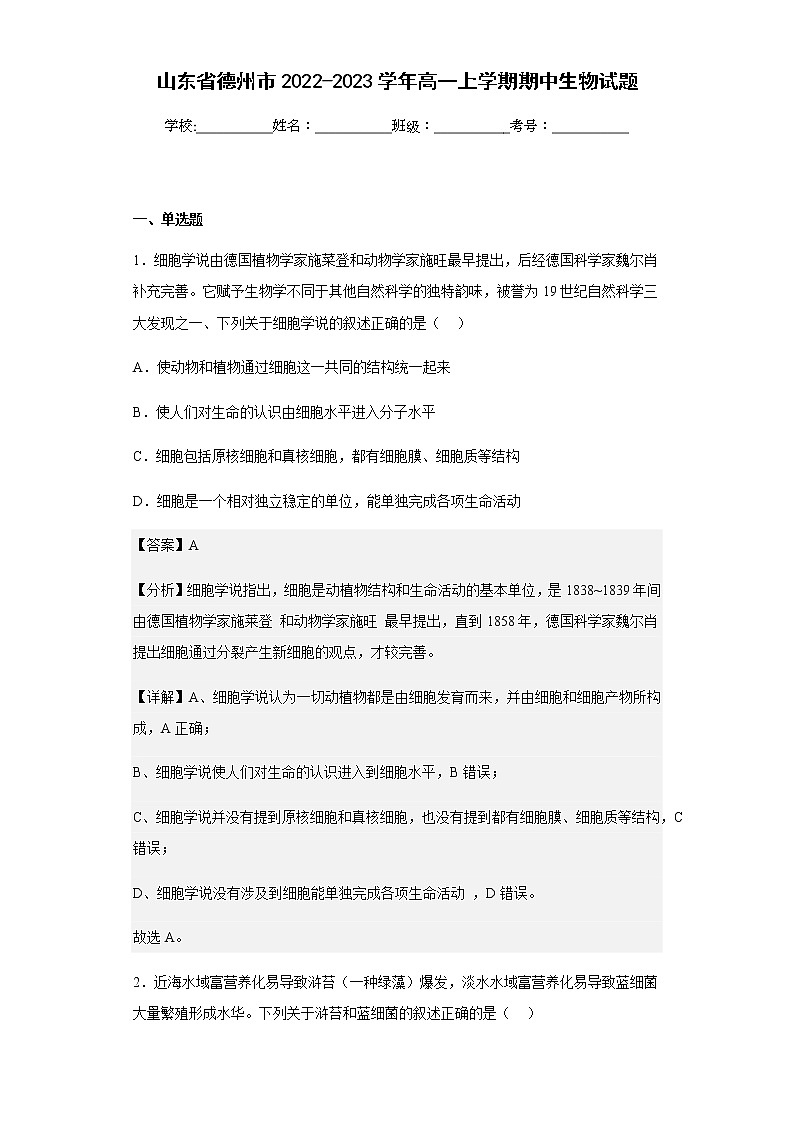 2022-2023学年山东省德州市高一上学期期中生物试题含解析第1页
