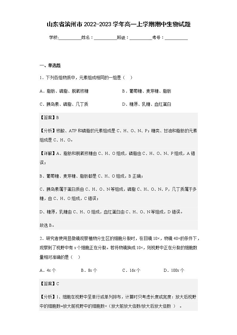 2022-2023学年山东省滨州市高一上学期期中生物试题含解析第1页