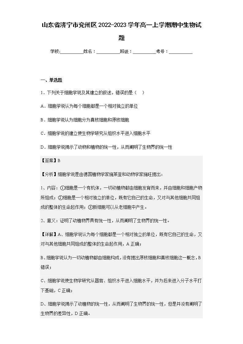 2022-2023学年山东省济宁市兖州区高一上学期期中生物试题含解析01