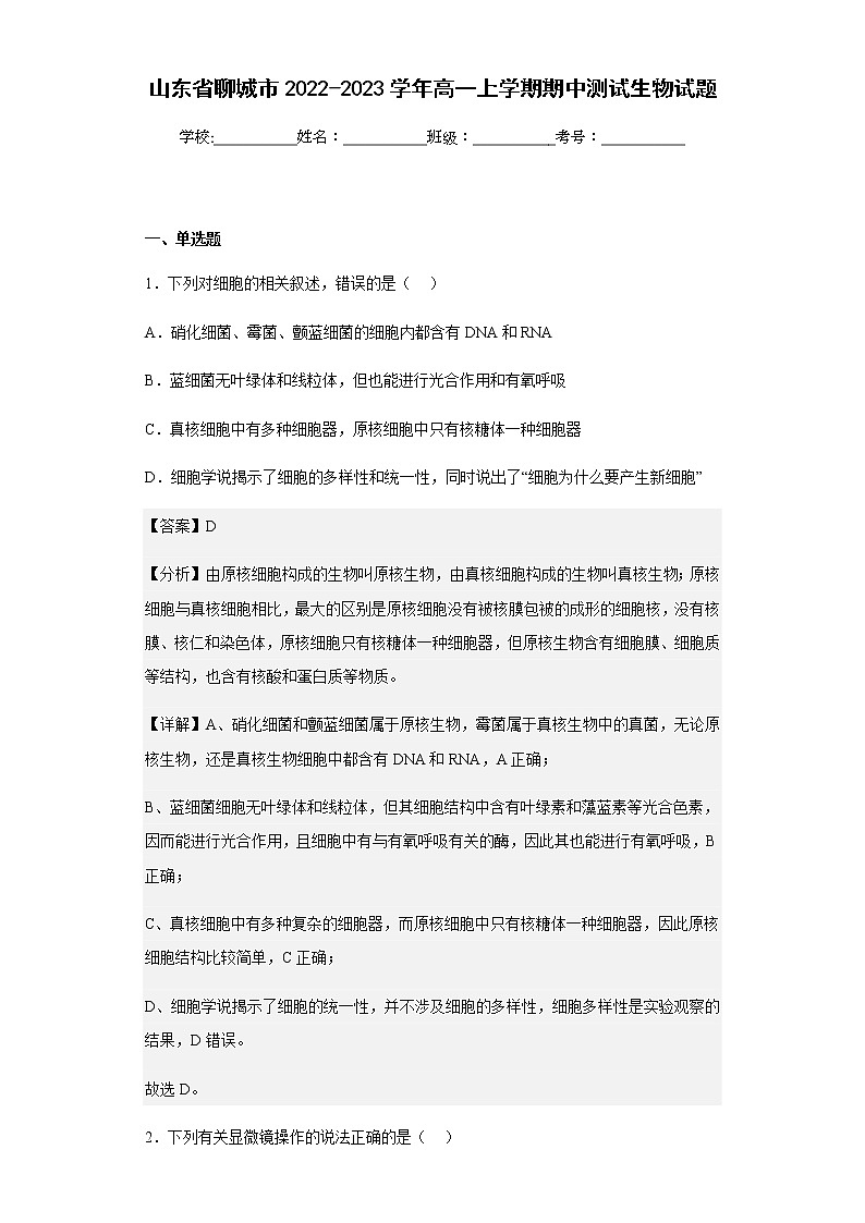 2022-2023学年山东省聊城市高一上学期期中测试生物试题含解析01