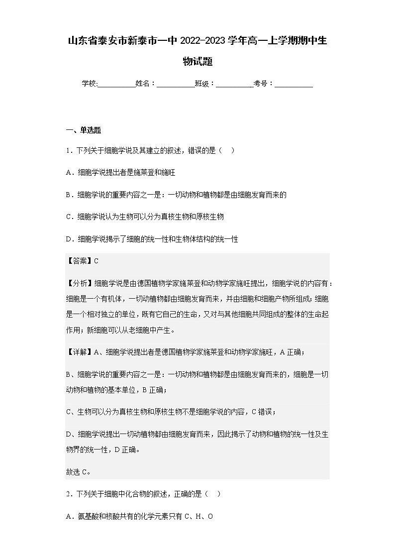 2022-2023学年山东省泰安市新泰市一中高一上学期期中生物试题含解析01