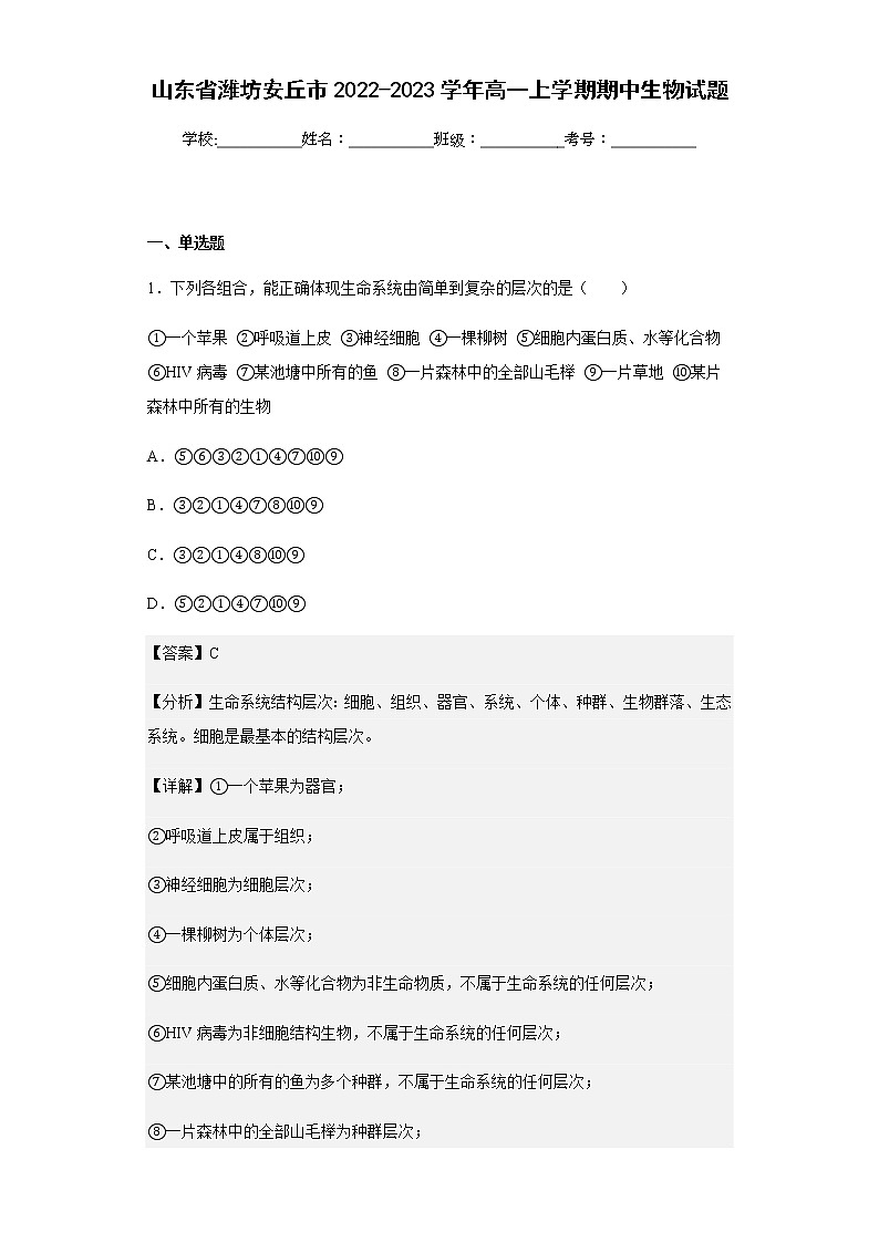 2022-2023学年山东省潍坊安丘市高一上学期期中生物试题含解析01