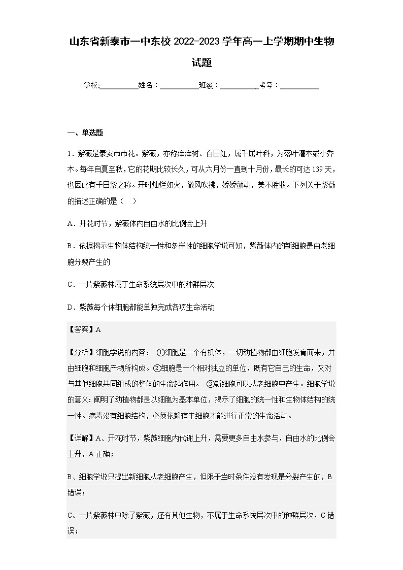 2022-2023学年山东省新泰市一中东校高一上学期期中生物试题含解析01