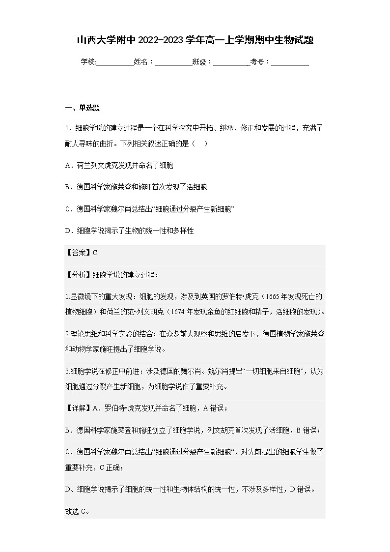 2022-2023学年山西大学附中高一上学期期中生物试题含解析01