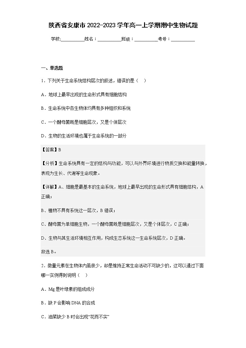2022-2023学年陕西省安康市高一上学期期中生物试题含解析01