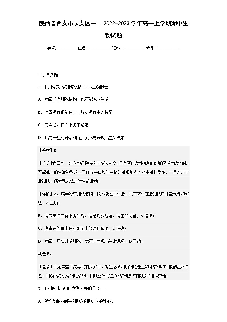 2022-2023学年陕西省西安市长安区一中高一上学期期中生物试题含解析第1页