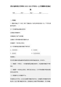 2022-2023学年四川省师范大学附中高一上学期期中生物试题含解析