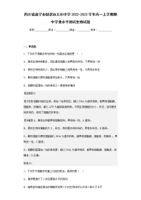 2022-2023学年四川省遂宁市射洪市太和中学高一上学期期中学业水平测试生物试题含解析