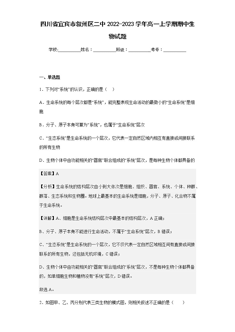 2022-2023学年四川省宜宾市叙州区二中高一上学期期中生物试题含解析01
