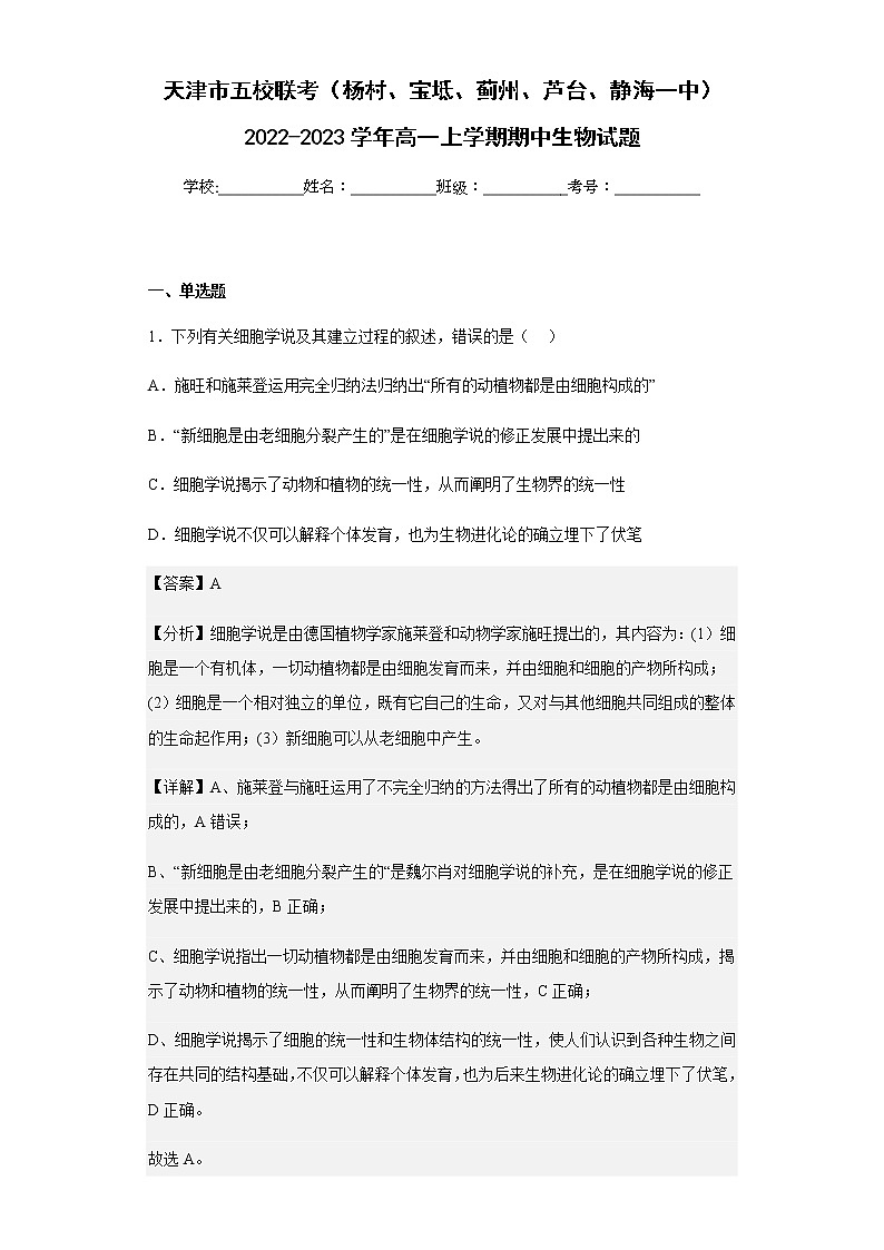2022-2023学年天津市五校联考（杨村、宝坻、蓟州、芦台、静海一中）高一上学期期中生物试题含解析01
