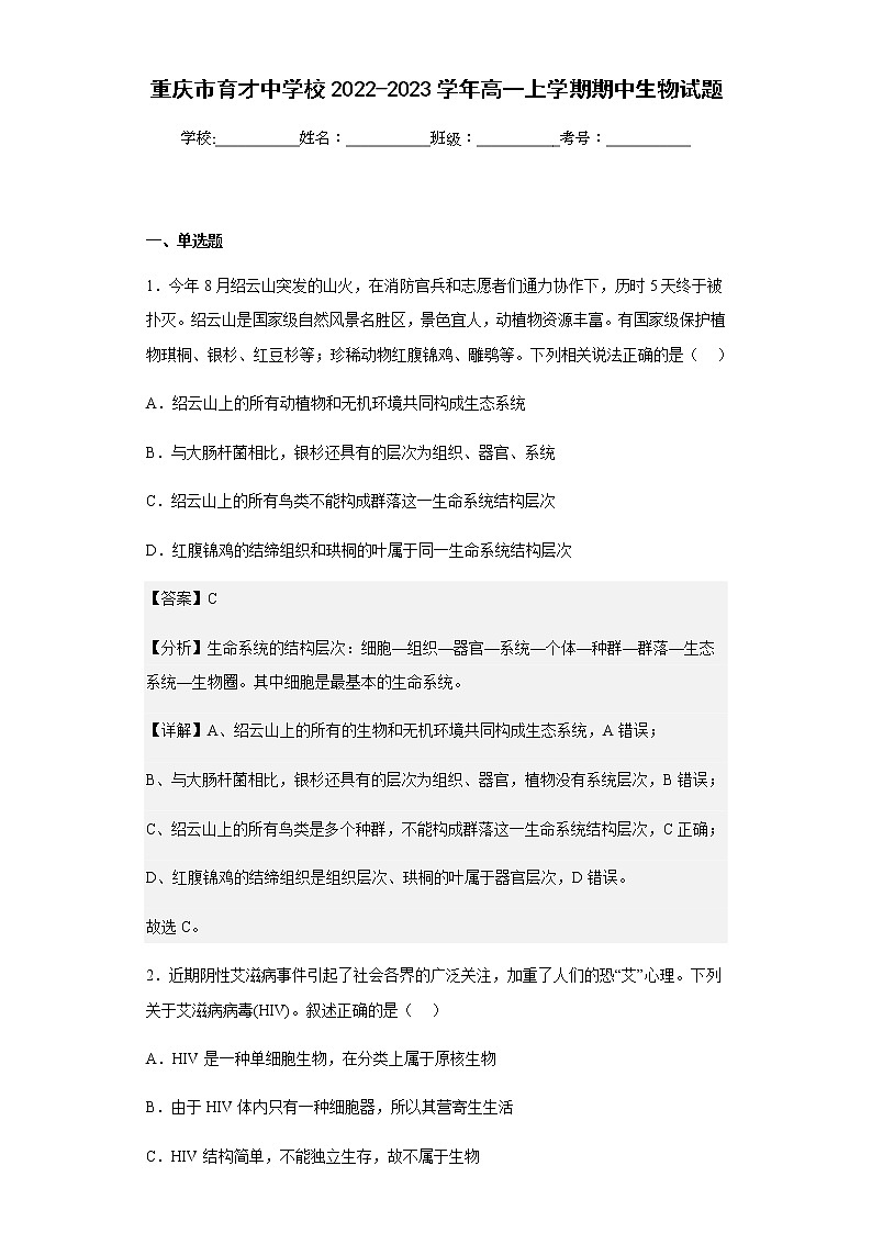 2022-2023学年重庆市育才中学校高一上学期期中生物试题含解析01