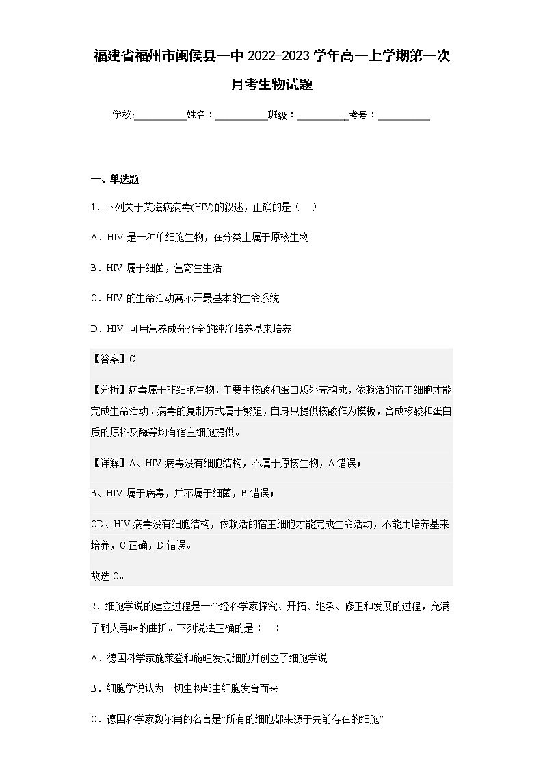 2022-2023学年福建省福州市闽侯县一中高一上学期第一次月考生物试题含解析01