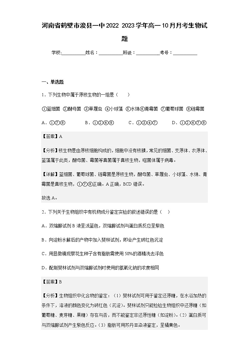 2022-2023学年河南省鹤壁市浚县一中高一10月月考生物试题含解析第1页
