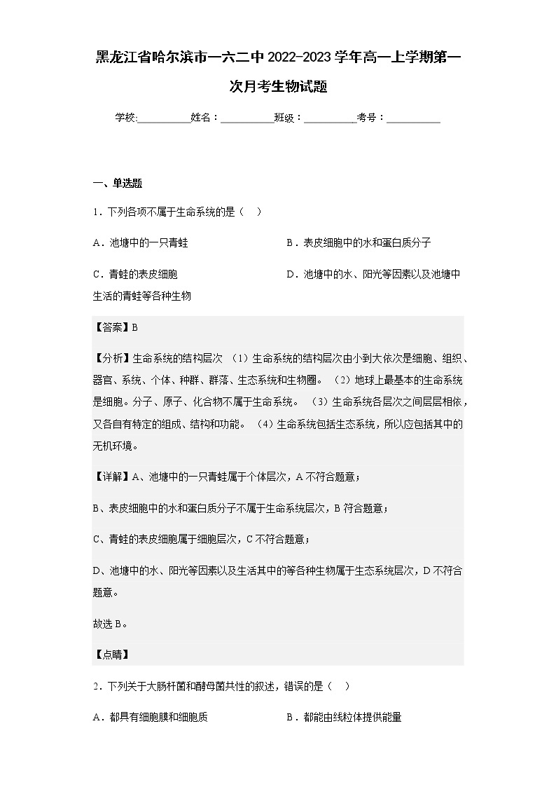 2022-2023学年黑龙江省哈尔滨市一六二中高一上学期第一次月考生物试题含解析01