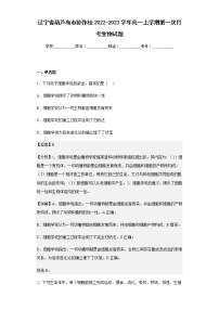 2022-2023学年辽宁省葫芦岛市协作校高一上学期第一次月考生物试题含解析