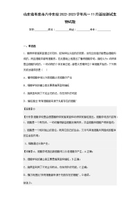 2022-2023学年山东省枣庄市八中东校高一11月返校测试生物试题含解析