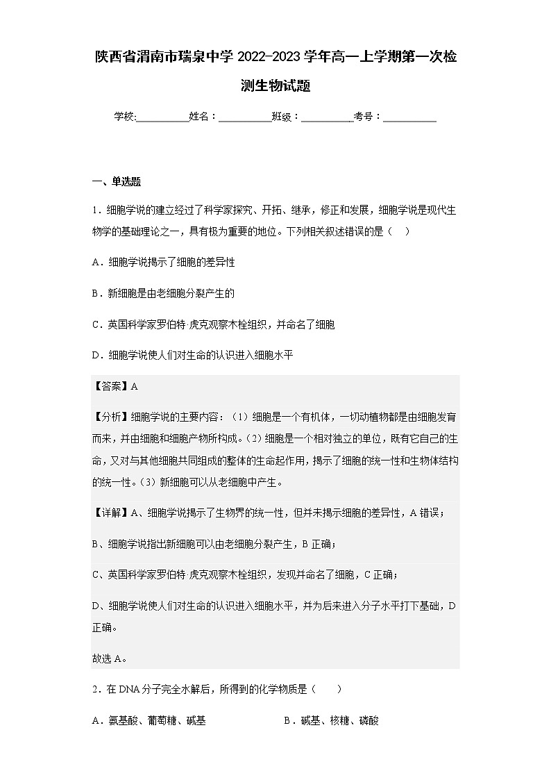 2022-2023学年陕西省渭南市瑞泉中学高一上学期第一次检测生物试题含解析第1页
