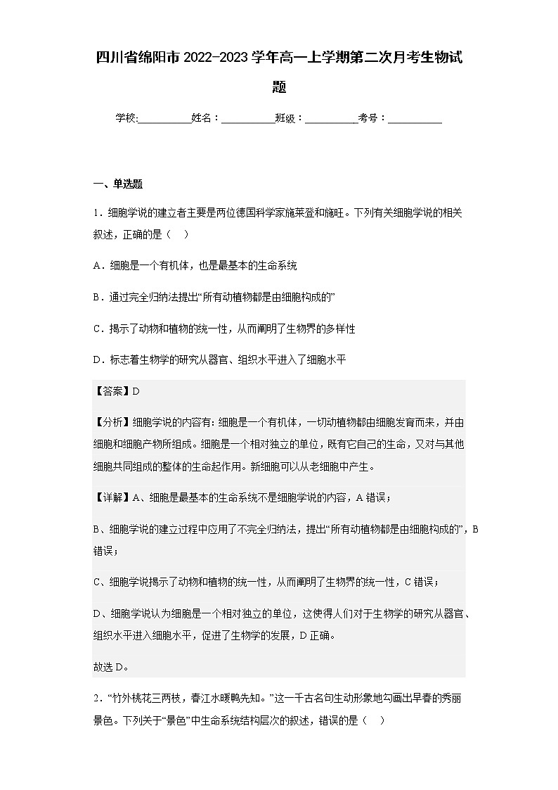 2022-2023学年四川省绵阳市高一上学期第二次月考生物试题含解析第1页