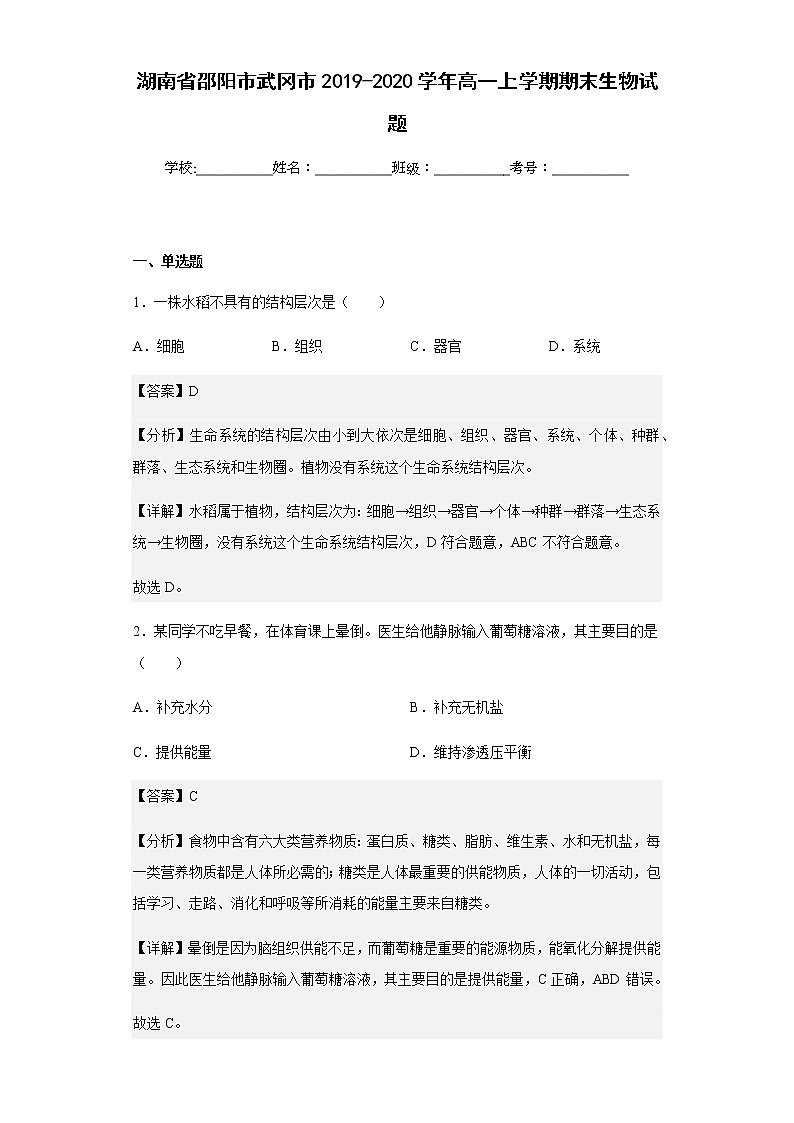 2019-2020学年湖南省邵阳市武冈市高一上学期期末生物试题含解析01