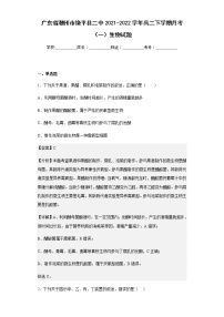 2021-2022学年广东省潮州市饶平县二中高二下学期月考（一）生物试题含解析