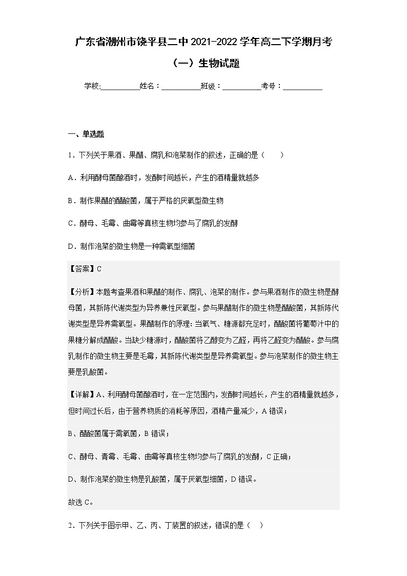 2021-2022学年广东省潮州市饶平县二中高二下学期月考（一）生物试题含解析01