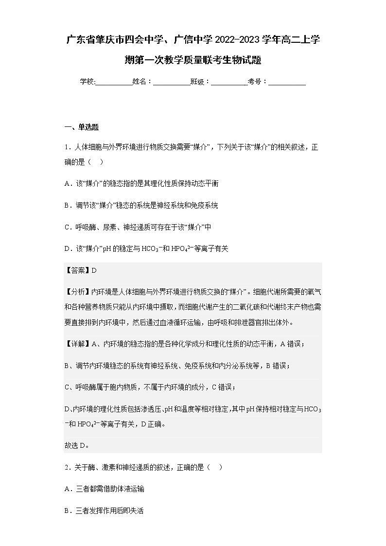 2022-2023学年广东省肇庆市四会中学、广信中学高二上学期第一次教学质量联考生物试题含解析01