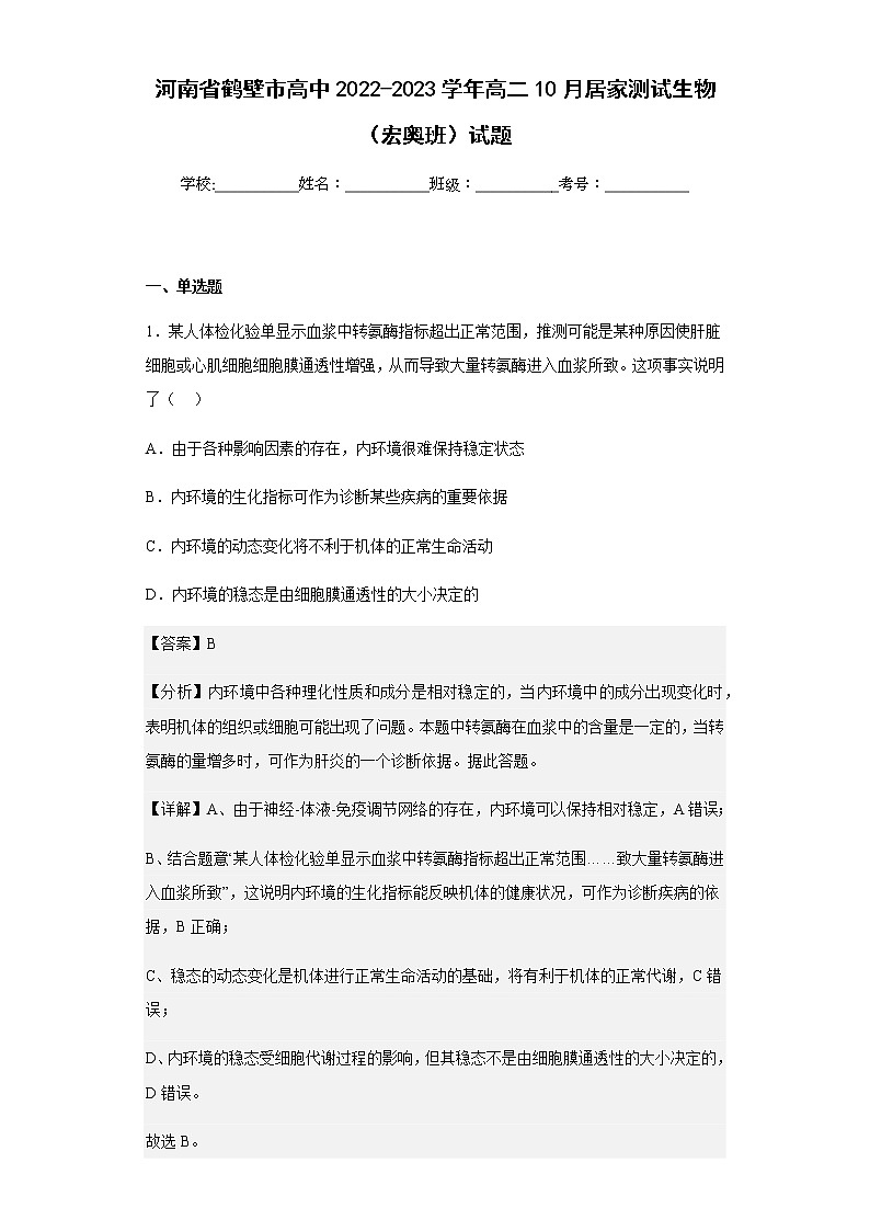 2022-2023学年河南省鹤壁市高中高二10月居家测试生物（宏奥班）试题-含解析第1页