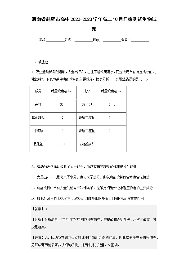 2022-2023学年河南省鹤壁市高中高二10月居家测试生物试题含解析01