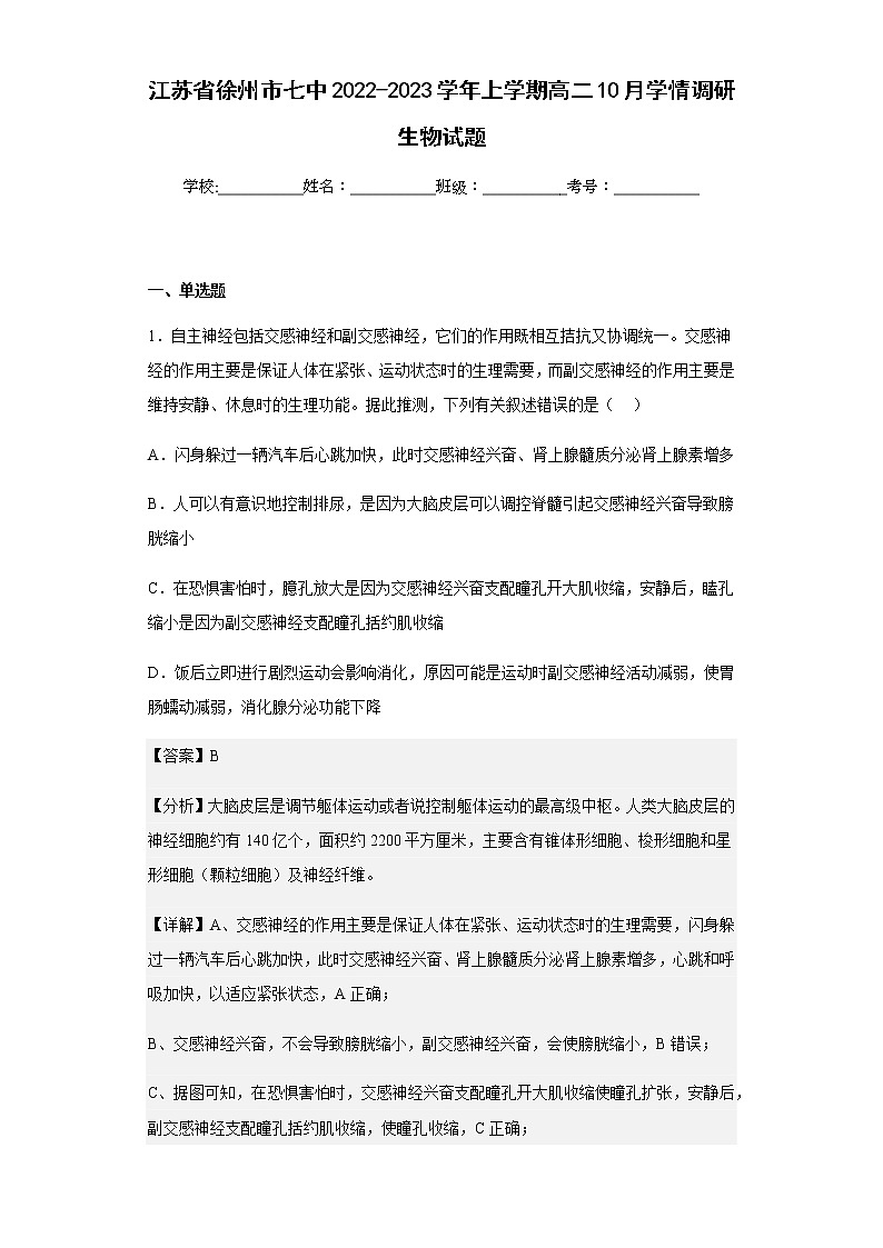2022-2023学年江苏省徐州市七中上学期高二10月学情调研生物试题含解析01