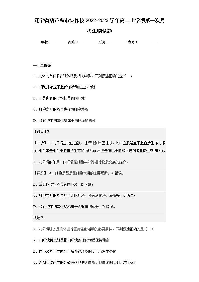 2022-2023学年辽宁省葫芦岛市协作校高二上学期第一次月考生物试题含解析01