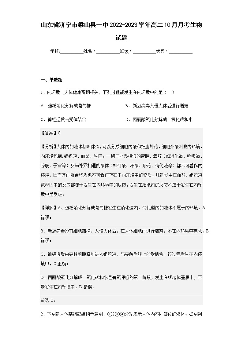 2022-2023学年山东省济宁市梁山县一中高二10月月考生物试题含解析第1页